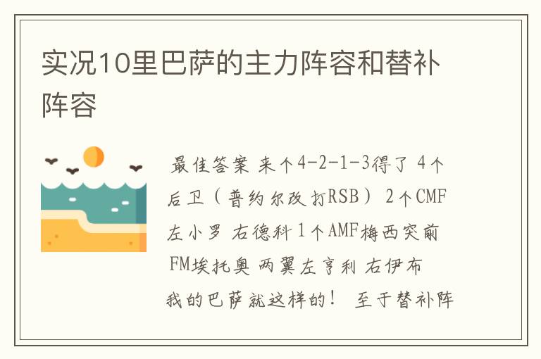 实况10里巴萨的主力阵容和替补阵容