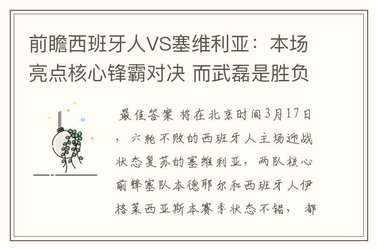 前瞻西班牙人VS塞维利亚:本场亮点核心锋霸对决 而武磊是胜负手