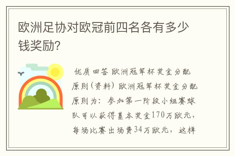 欧洲足协对欧冠前四名各有多少钱奖励?