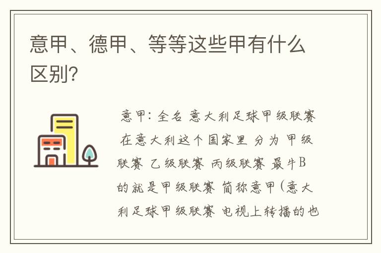 意甲、德甲、等等这些甲有什么区别?