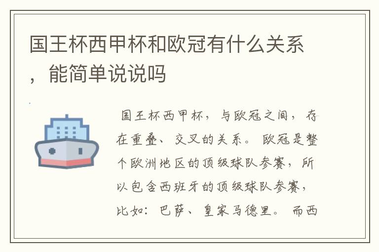 国王杯西甲杯和欧冠有什么关系,能简单说说吗
