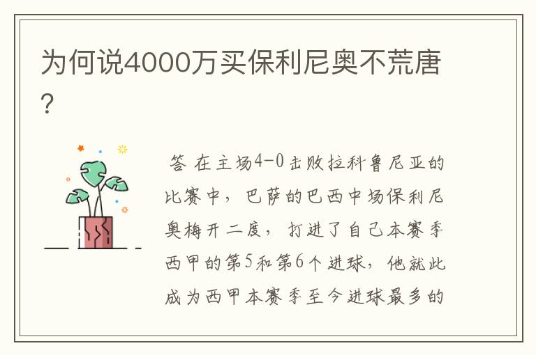 为何说4000万买保利尼奥不荒唐?