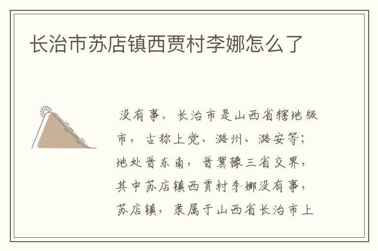 长治市苏店镇西贾村李娜怎么了