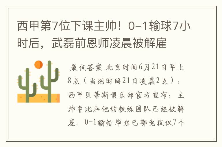 西甲第7位下课主帅!0-1输球7小时后,武磊前恩师凌晨被解雇