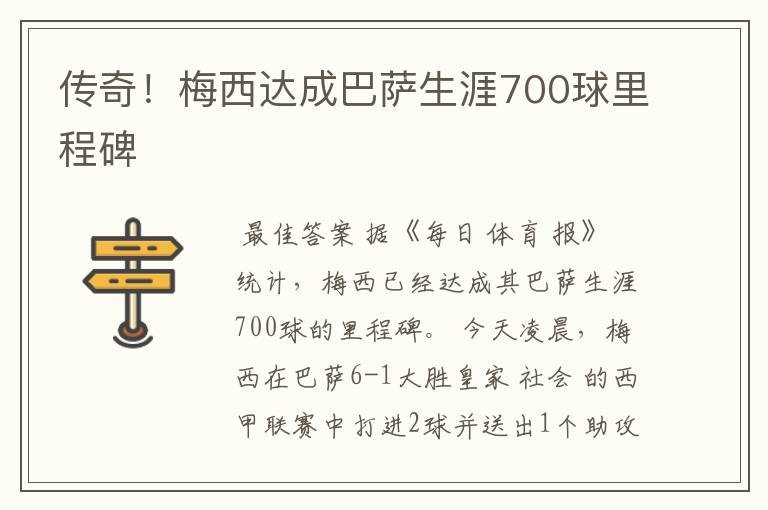 传奇!梅西达成巴萨生涯700球里程碑
