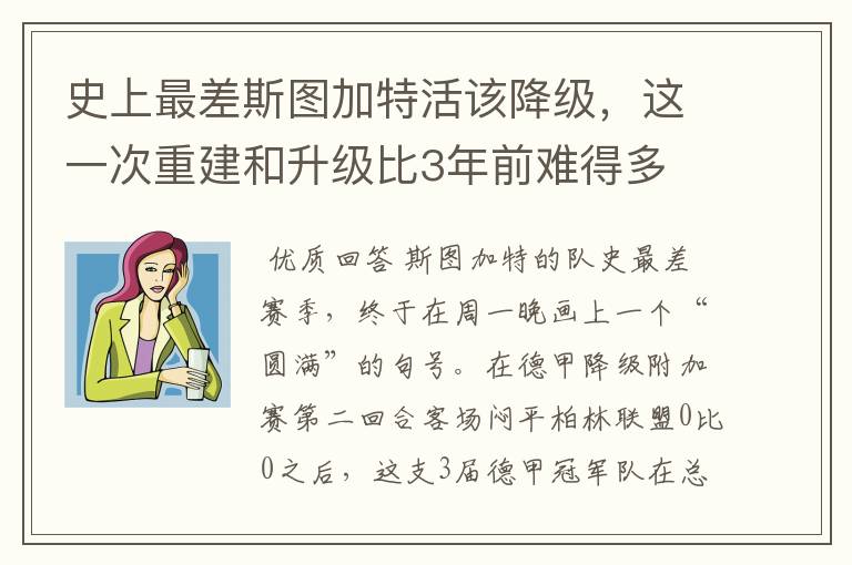 史上最差斯图加特活该降级,这一次重建和升级比3年前难得多