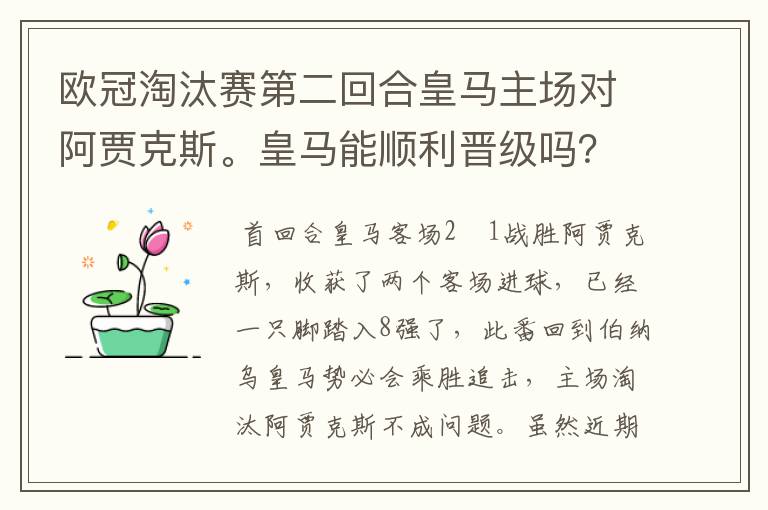 欧冠淘汰赛第二回合皇马主场对阿贾克斯。皇马能顺利晋级吗?