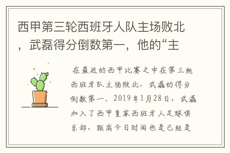 西甲第三轮西班牙人队主场败北,武磊得分倒数第一,他的“主力”位置还能保住吗?