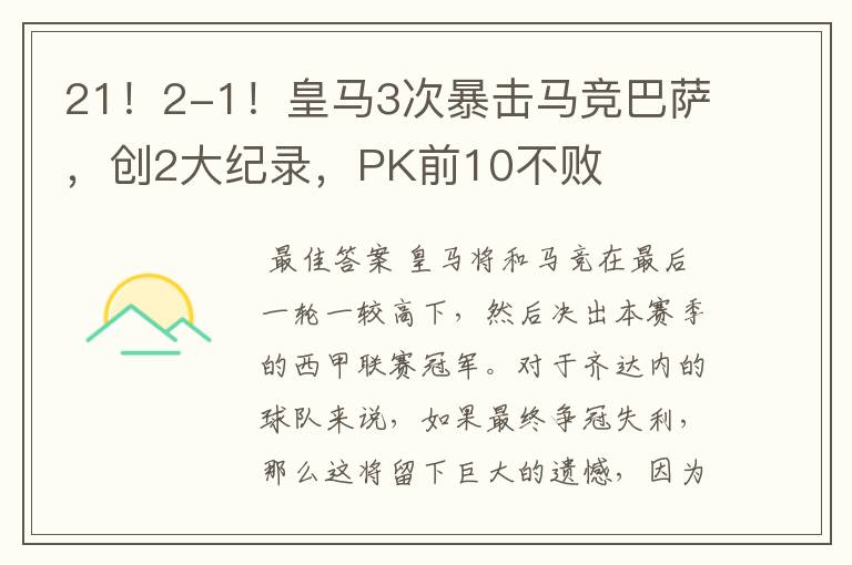 21!2-1!皇马3次暴击马竞巴萨,创2大纪录,PK前10不败