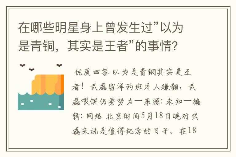 在哪些明星身上曾发生过”以为是青铜,其实是王者”的事情?