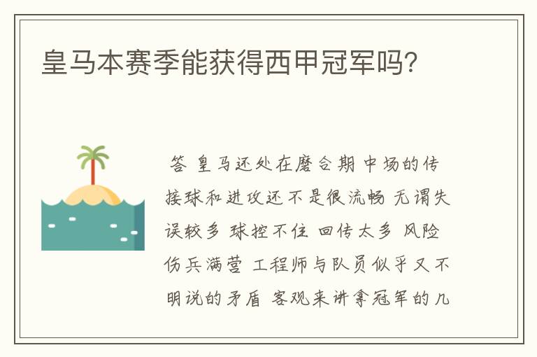 皇马本赛季能获得西甲冠军吗?