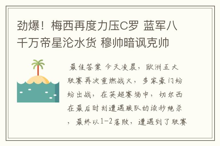 劲爆!梅西再度力压C罗 蓝军八千万帝星沦水货 穆帅暗讽克帅