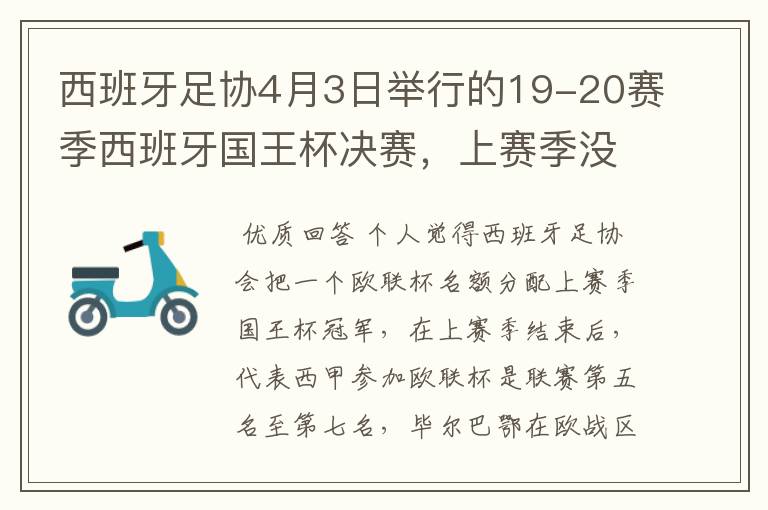 西班牙足协4月3日举行的19-20赛季西班牙国王杯决赛,上赛季没决出杯赛冠军,欧战名额怎么分配?