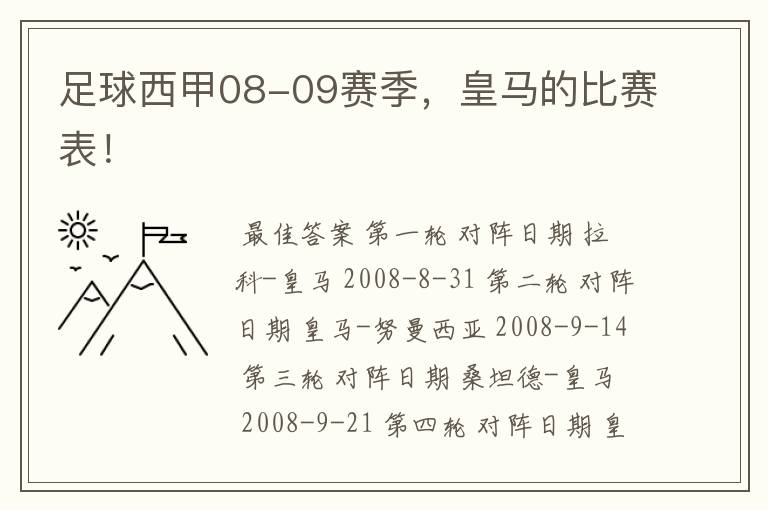 足球西甲08-09赛季,皇马的比赛表!