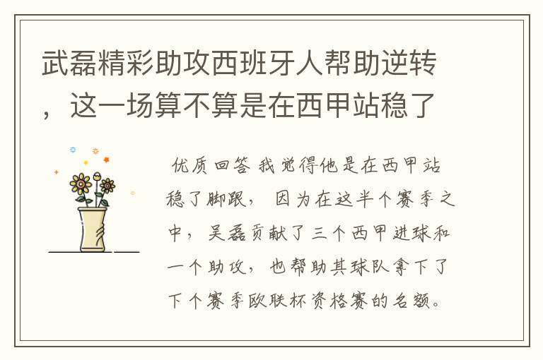 武磊精彩助攻西班牙人帮助逆转,这一场算不算是在西甲站稳了脚跟?