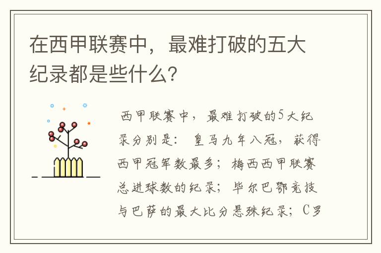 在西甲联赛中,最难打破的五大纪录都是些什么?