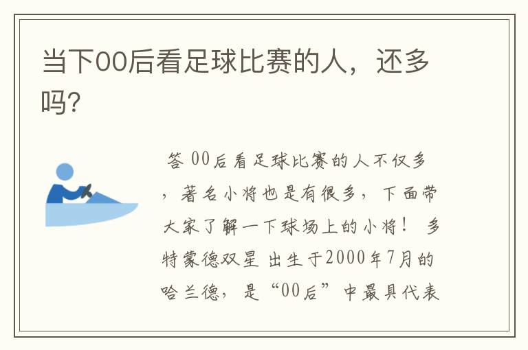 当下00后看足球比赛的人,还多吗?