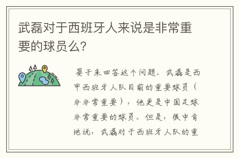 武磊对于西班牙人来说是非常重要的球员么?