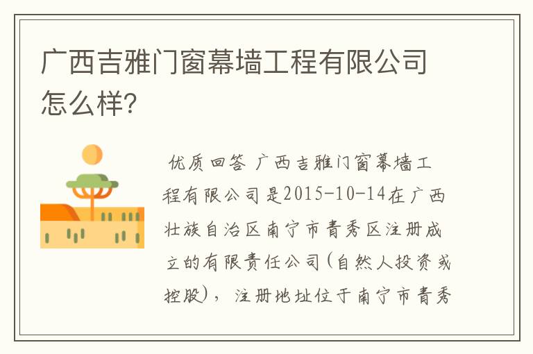 广西吉雅门窗幕墙工程有限公司怎么样?