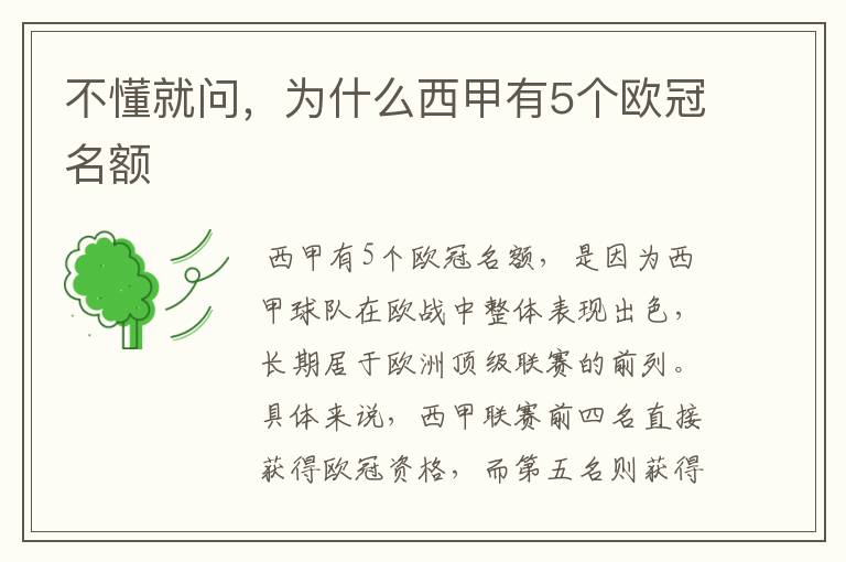 不懂就问,为什么西甲有5个欧冠名额