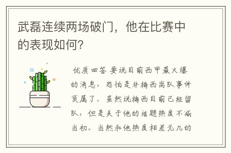 武磊连续两场破门，他在比赛中的表现如何？