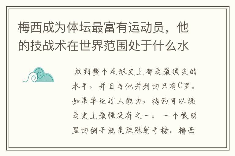 梅西成为体坛最富有运动员，他的技战术在世界范围处于什么水平？