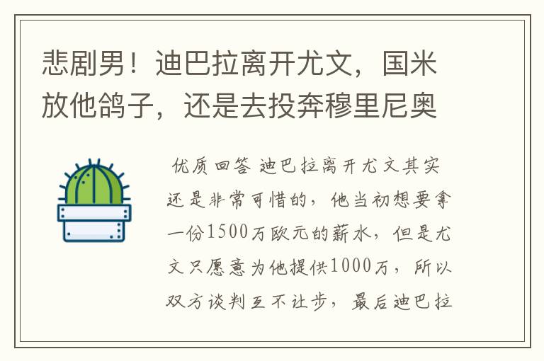 悲剧男!迪巴拉离开尤文,国米放他鸽子,还是去投奔穆里尼奥吧