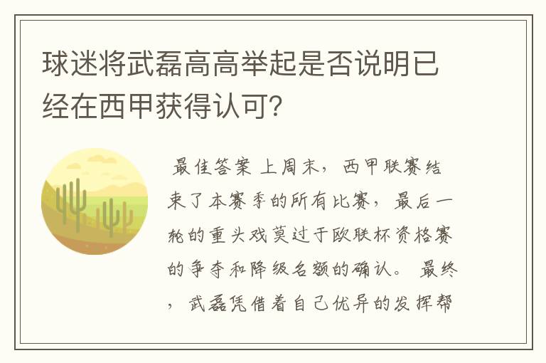 球迷将武磊高高举起是否说明已经在西甲获得认可?