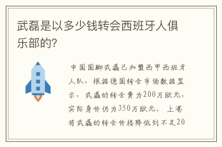 武磊是以多少钱转会西班牙人俱乐部的?