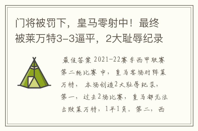 门将被罚下,皇马零射中!最终被莱万特3-3逼平,2大耻辱纪录诞生
