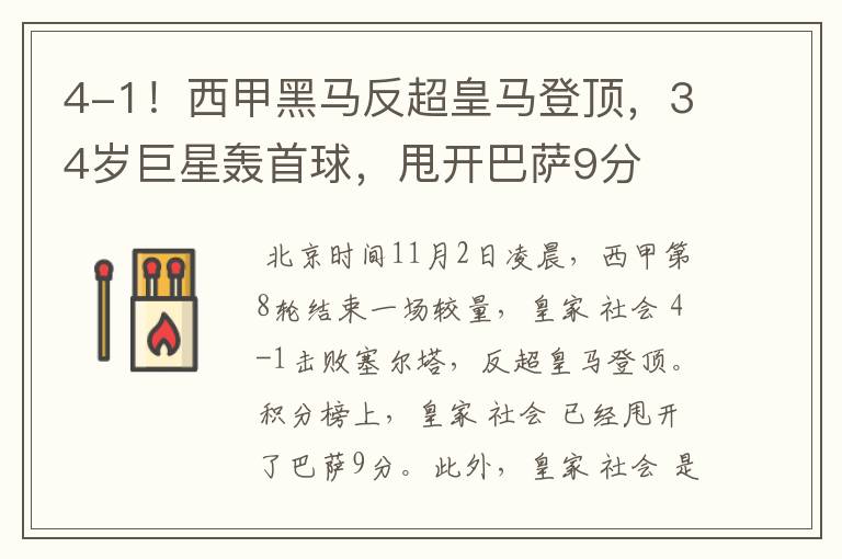 4-1!西甲黑马反超皇马登顶,34岁巨星轰首球,甩开巴萨9分