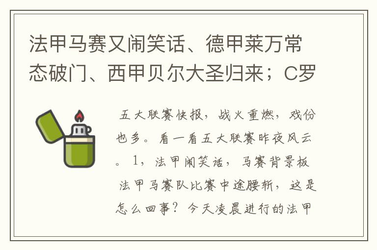 法甲马赛又闹笑话、德甲莱万常态破门、西甲贝尔大圣归来;C罗无