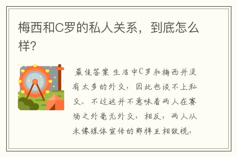 梅西和C罗的私人关系,到底怎么样?