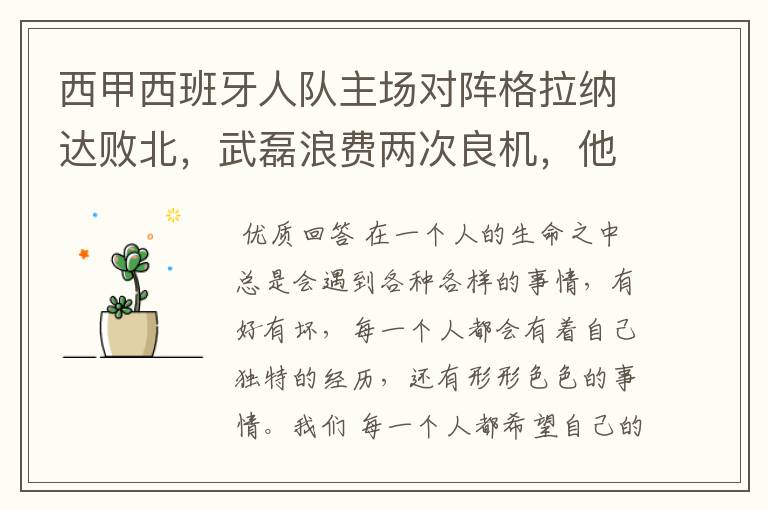 西甲西班牙人队主场对阵格拉纳达败北,武磊浪费两次良机,他出场的“良机”还会多吗?
