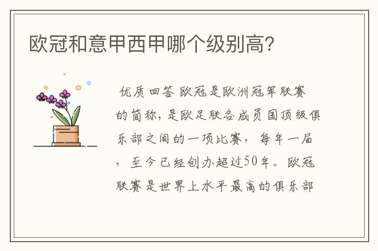 欧冠和意甲西甲哪个级别高?