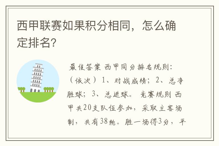 西甲联赛如果积分相同,怎么确定排名?