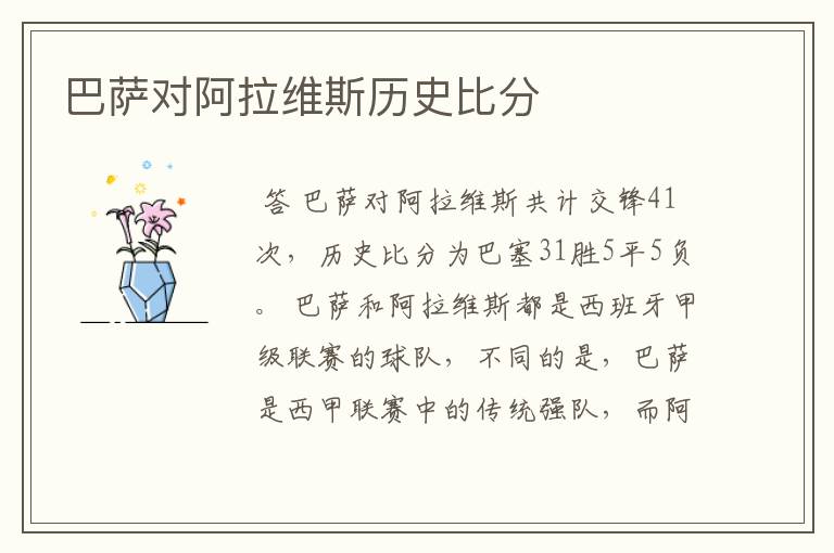 巴萨对阿拉维斯历史比分