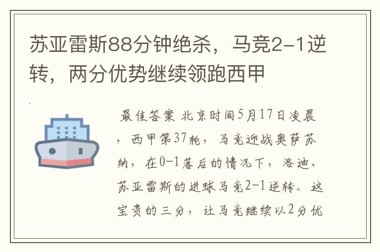苏亚雷斯88分钟绝杀,马竞2-1逆转,两分优势继续领跑西甲