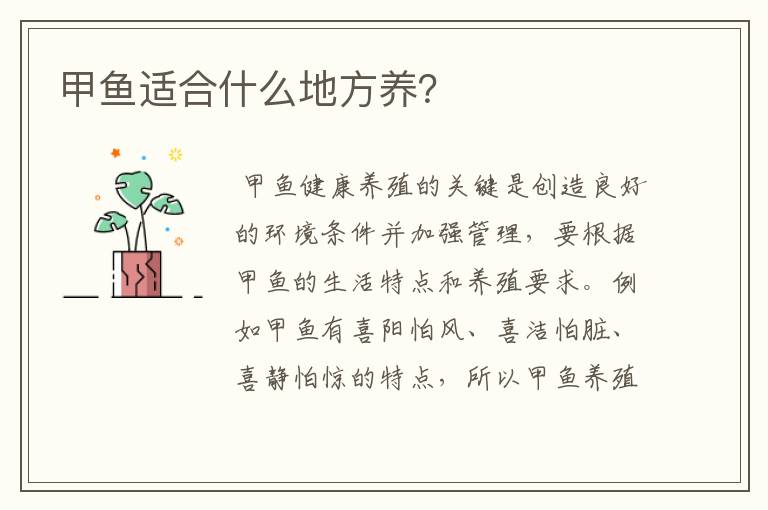 甲鱼适合什么地方养?