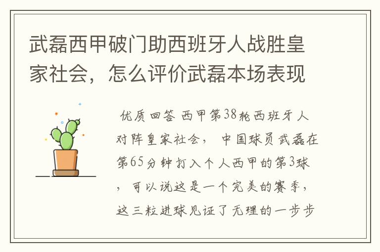 武磊西甲破门助西班牙人战胜皇家社会,怎么评价武磊本场表现?