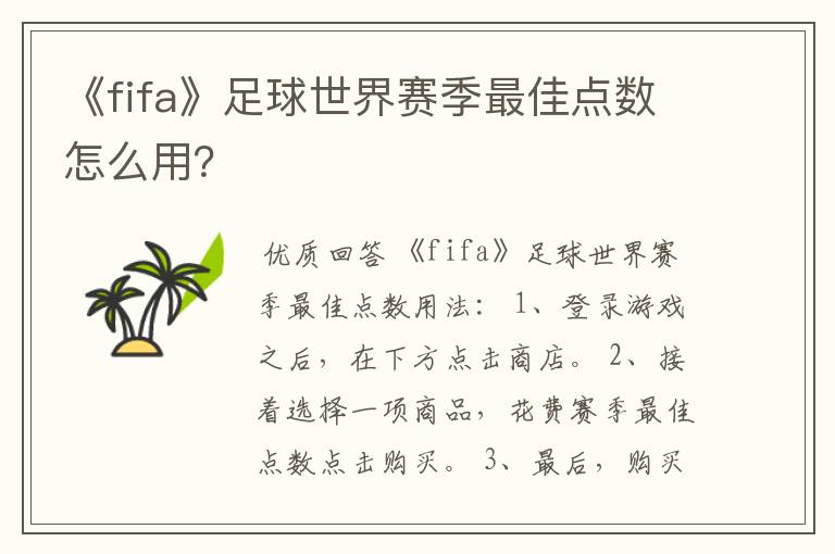 《fifa》足球世界赛季最佳点数怎么用?