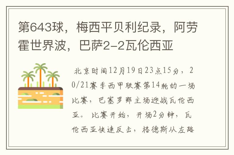 第643球,梅西平贝利纪录,阿劳霍世界波,巴萨2-2瓦伦西亚