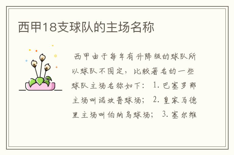 西甲18支球队的主场名称