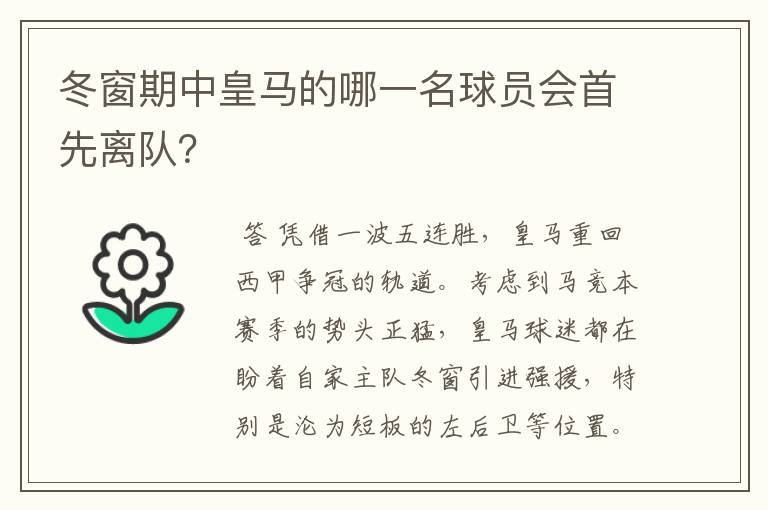 冬窗期中皇马的哪一名球员会首先离队?