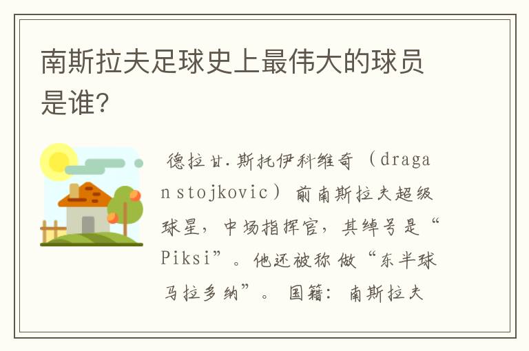 南斯拉夫足球史上最伟大的球员是谁?