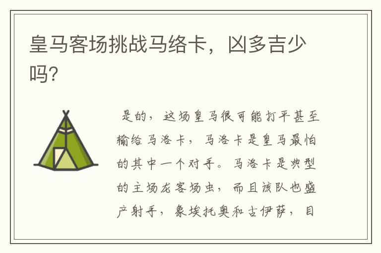 皇马客场挑战马络卡,凶多吉少吗?