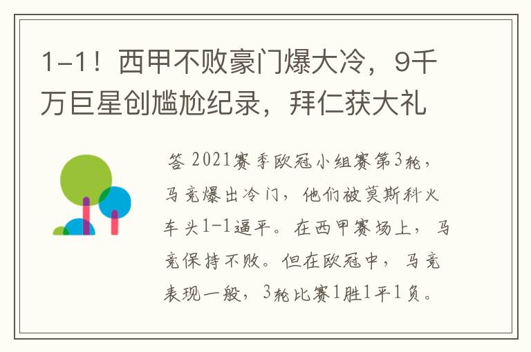 1-1!西甲不败豪门爆大冷,9千万巨星创尴尬纪录,拜仁获大礼