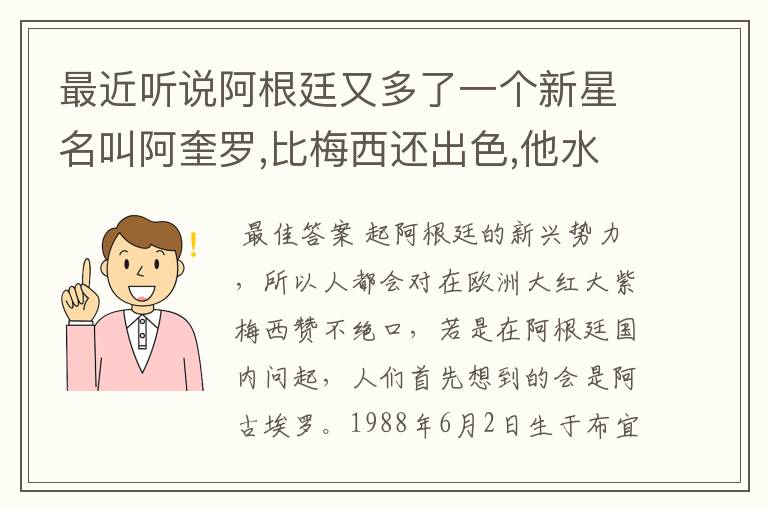 最近听说阿根廷又多了一个新星名叫阿奎罗,比梅西还出色,他水平怎样?