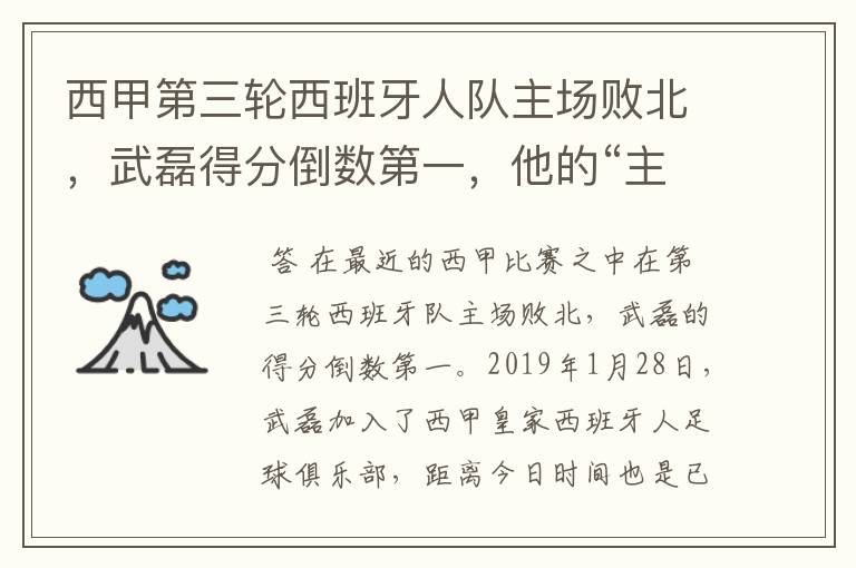 西甲第三轮西班牙人队主场败北,武磊得分倒数第一,他的“主力”位置还能保住吗?