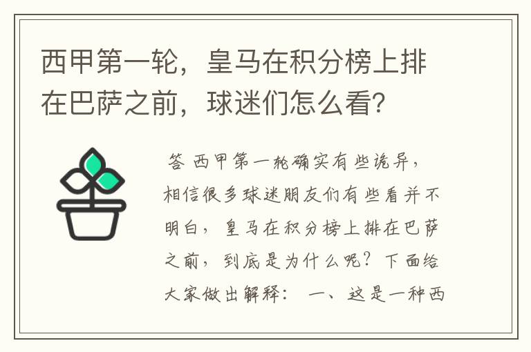 西甲第一轮,皇马在积分榜上排在巴萨之前,球迷们怎么看?